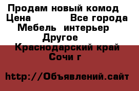 Продам новый комод › Цена ­ 3 500 - Все города Мебель, интерьер » Другое   . Краснодарский край,Сочи г.